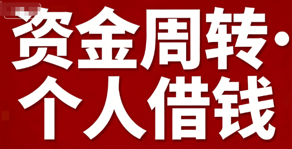 私人放款借贷知识问答 不看征信渠道与合规甄别指南
